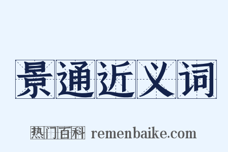 景通近义词是什么意思的图片